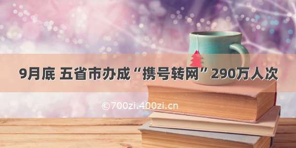 9月底 五省市办成“携号转网”290万人次