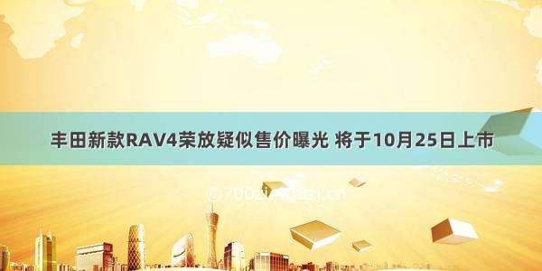 丰田新款RAV4荣放疑似售价曝光 将于10月25日上市