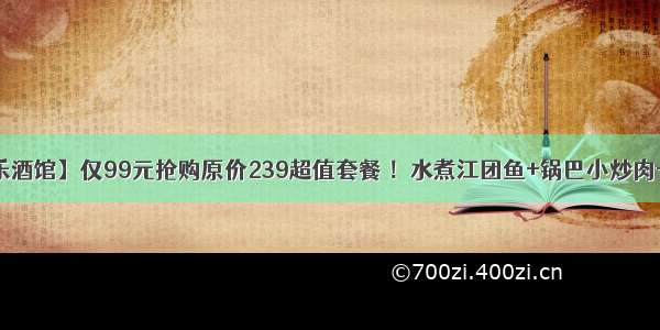 【胡桃里音乐酒馆】仅99元抢购原价239超值套餐 ！水煮江团鱼+锅巴小炒肉+腊味鸭+养生