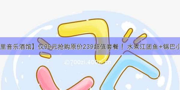 【郑州.胡桃里音乐酒馆】仅99元抢购原价239超值套餐 ！水煮江团鱼+锅巴小炒肉+腊味鸭