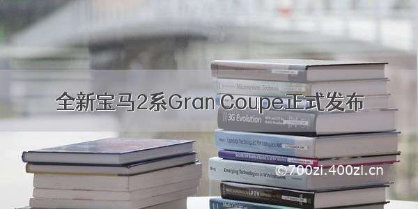 全新宝马2系Gran Coupe正式发布