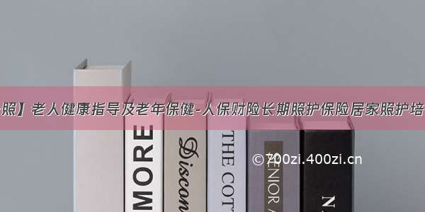 【都江堰长照】老人健康指导及老年保健-人保财险长期照护保险居家照护培训10月第五 