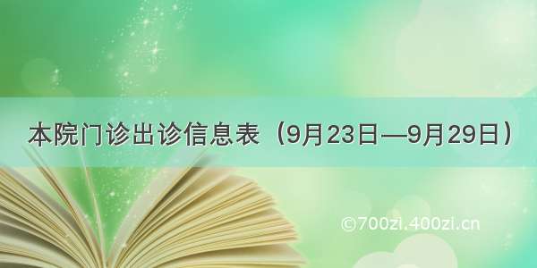 本院门诊出诊信息表（9月23日—9月29日）