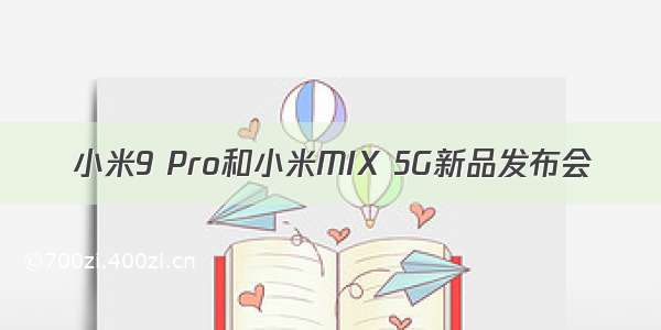 小米9 Pro和小米MIX 5G新品发布会