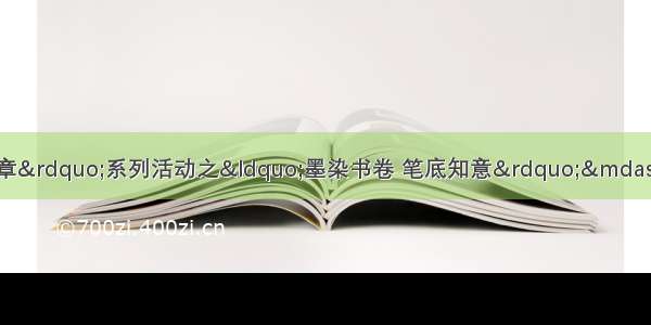 西北大学文学院&ldquo;文苑华章&rdquo;系列活动之&ldquo;墨染书卷 笔底知意&rdquo;&mdash;&mdash;优秀读书笔记征集活