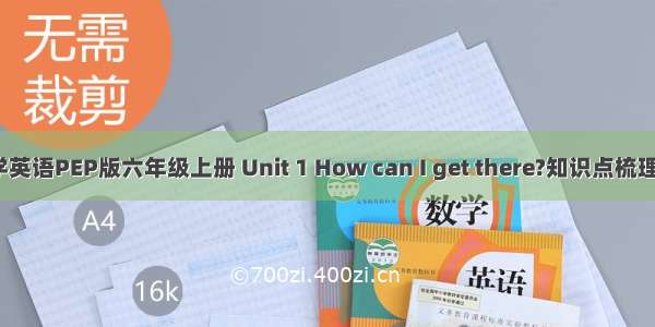 人教版小学英语PEP版六年级上册 Unit 1 How can I get there?知识点梳理+单元练习