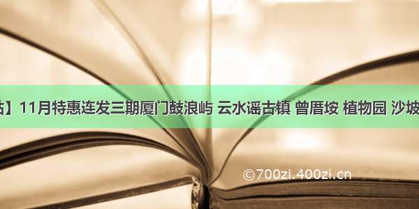 【厦一站】11月特惠连发三期厦门鼓浪屿 云水谣古镇 曾厝垵 植物园 沙坡尾 入住云