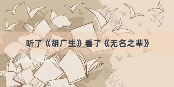 听了《胡广生》看了《无名之辈》