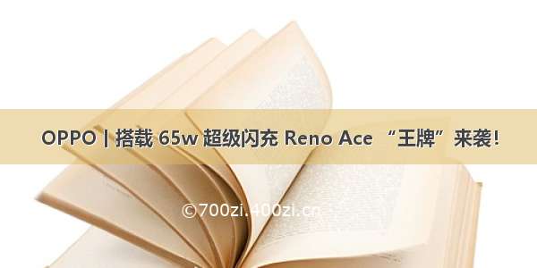 OPPO丨搭载 65w 超级闪充 Reno Ace “王牌”来袭！