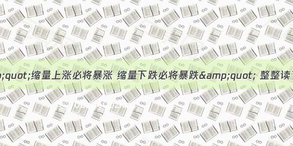 中国股市：&quot;缩量上涨必将暴涨 缩量下跌必将暴跌&quot; 整整读了10遍 太透彻了