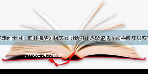 泗州戏走向全国！泗县拂晓剧团美女团长谢伟应邀带队参加嘉陵江灯戏艺术节