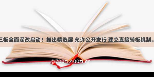 新三板全面深改启动！推出精选层 允许公开发行 建立直接转板机制……