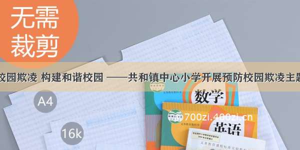 预防校园欺凌 构建和谐校园 ——共和镇中心小学开展预防校园欺凌主题班会