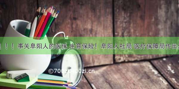 民生！！！事关阜阳人的医保 生育保险！阜阳人社局 医疗保障局传出消息…