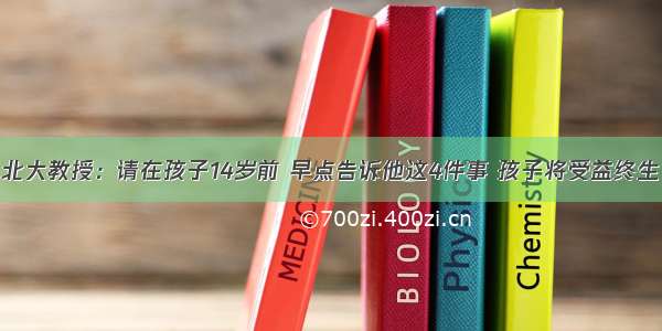 北大教授：请在孩子14岁前 早点告诉他这4件事 孩子将受益终生