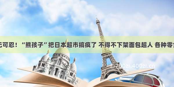 忍无可忍！“熊孩子”把日本超市搞疯了 不得不下架面包超人 各种零食...