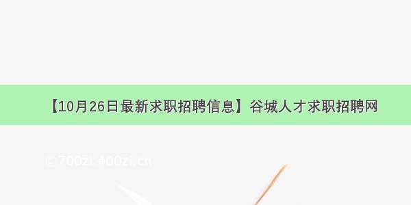 【10月26日最新求职招聘信息】谷城人才求职招聘网