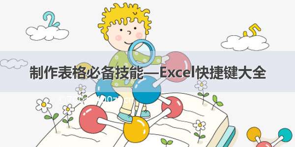 制作表格必备技能—Excel快捷键大全