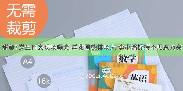 甜馨7岁生日宴现场曝光 鲜花围绕排场大 李小璐操持不见贾乃亮