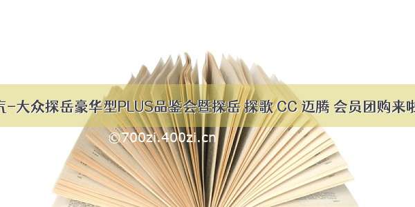 一汽-大众探岳豪华型PLUS品鉴会暨探岳 探歌 CC 迈腾 会员团购来啦~~