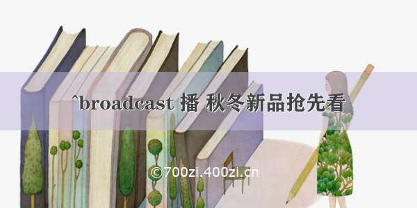 ^broadcast 播 秋冬新品抢先看