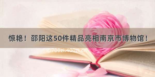 惊艳！邵阳这50件精品亮相南京市博物馆！