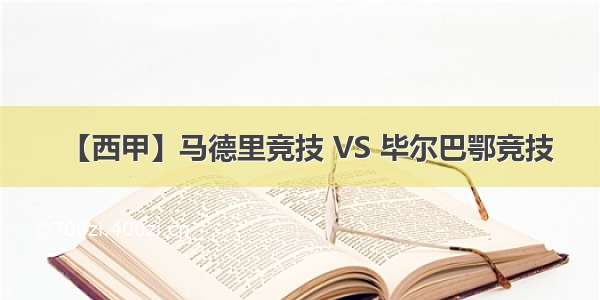 【西甲】马德里竞技 VS 毕尔巴鄂竞技