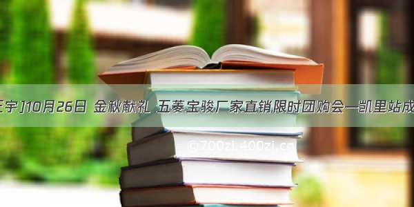 [凯里正宇]10月26日 金秋献礼 五菱宝骏厂家直销限时团购会—凯里站成功落幕