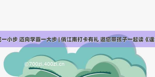 习惯养成一小步 迈向学霸一大步 | 俏江南打卡有礼 邀您带孩子一起读《逢雪宿芙蓉