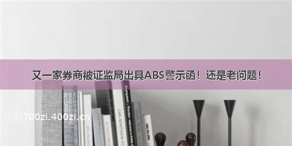 又一家券商被证监局出具ABS警示函！还是老问题！