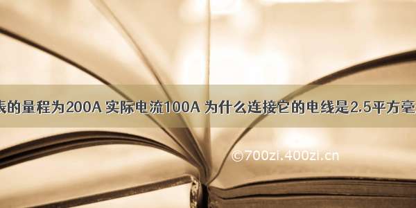 电流表的量程为200A 实际电流100A 为什么连接它的电线是2.5平方毫米呢？