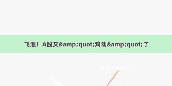 飞涨！A股又&amp;quot;鸡动&amp;quot;了
