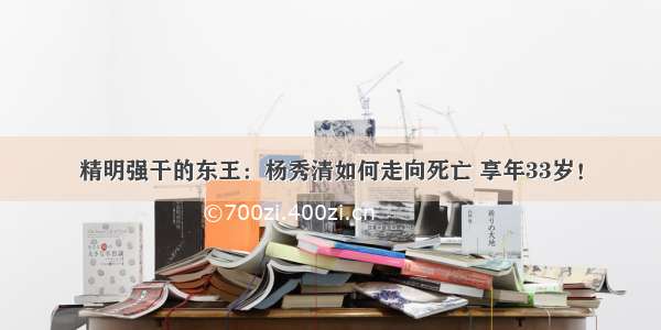 精明强干的东王：杨秀清如何走向死亡 享年33岁！