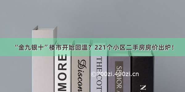 “金九银十”楼市开始回温？221个小区二手房房价出炉！