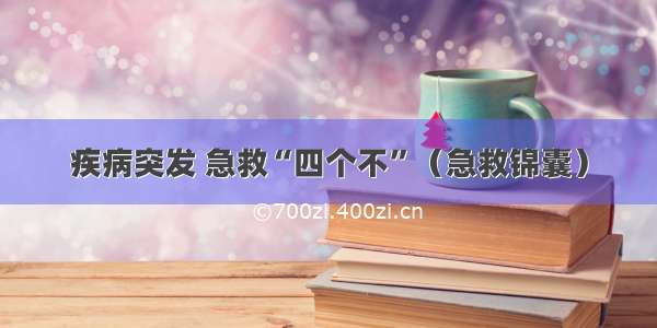 疾病突发 急救“四个不”（急救锦囊）