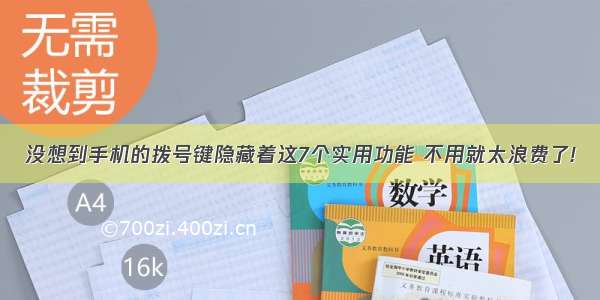 没想到手机的拨号键隐藏着这7个实用功能 不用就太浪费了!