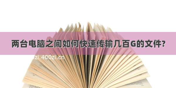 两台电脑之间如何快速传输几百G的文件?