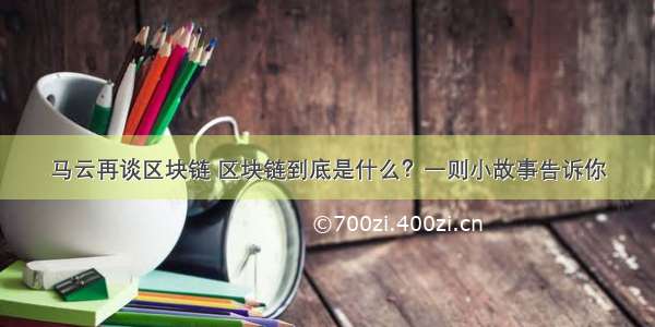 马云再谈区块链 区块链到底是什么？一则小故事告诉你