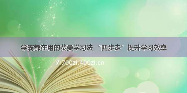 学霸都在用的费曼学习法 “四步走”提升学习效率