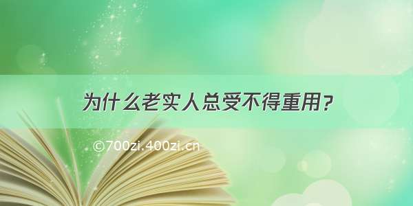 为什么老实人总受不得重用？