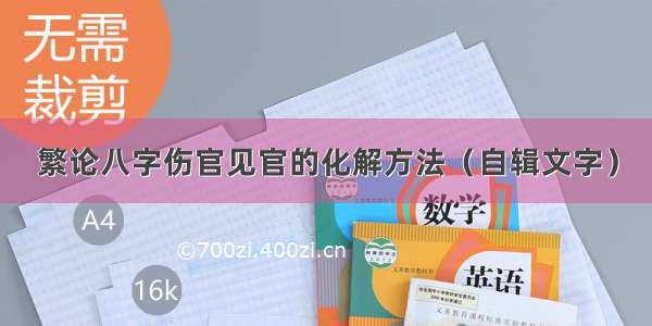 繁论八字伤官见官的化解方法（自辑文字）