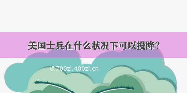 美国士兵在什么状况下可以投降？