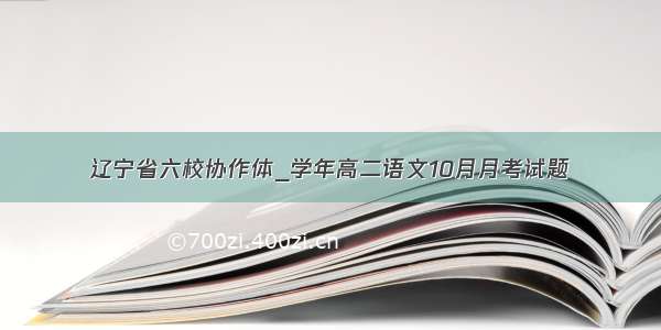 辽宁省六校协作体_学年高二语文10月月考试题