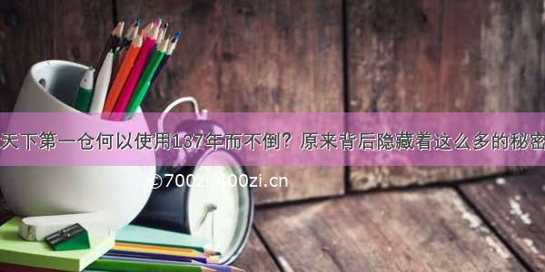 天下第一仓何以使用137年而不倒？原来背后隐藏着这么多的秘密