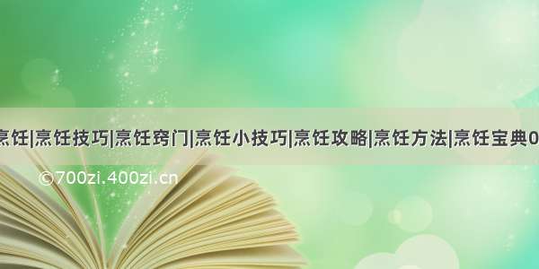 烹饪|烹饪技巧|烹饪窍门|烹饪小技巧|烹饪攻略|烹饪方法|烹饪宝典06