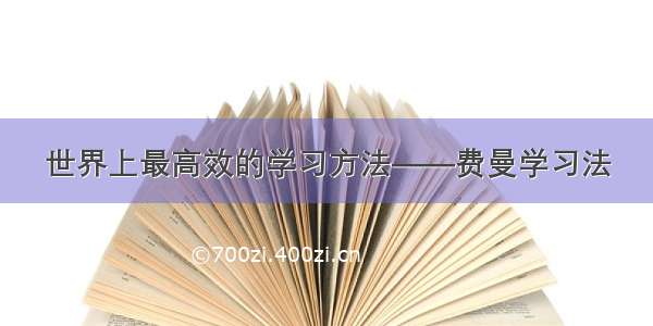 世界上最高效的学习方法——费曼学习法