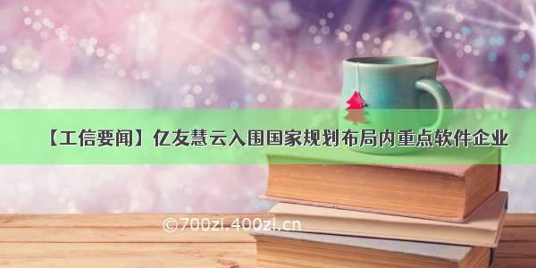 【工信要闻】亿友慧云入围国家规划布局内重点软件企业