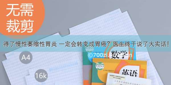 得了慢性萎缩性胃炎 一定会转变成胃癌？医生终于说了大实话！