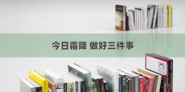 今日霜降 做好三件事