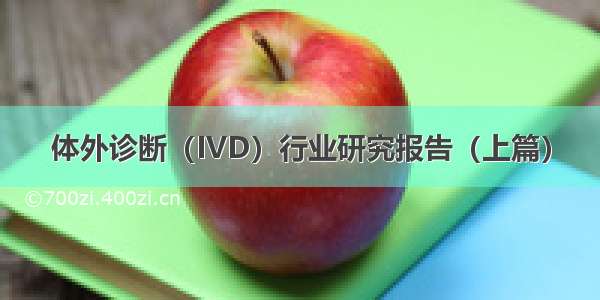 体外诊断（IVD）行业研究报告（上篇）